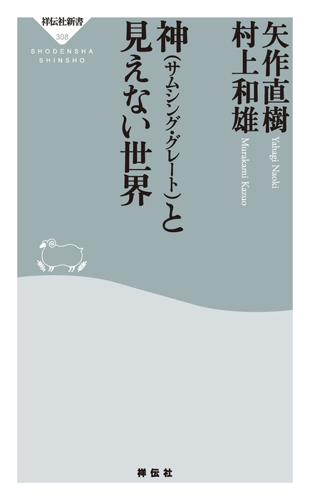 神 サムシング グレート と見えない世界 新書 矢作直樹 村上和雄 祥伝社新書 電子書籍試し読み無料 Book Walker