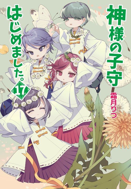 最新刊】神様の子守はじめました。17 - ライトノベル（ラノベ） 霜月りつ（コスミック文庫α）：電子書籍試し読み無料 - BOOK☆WALKER -