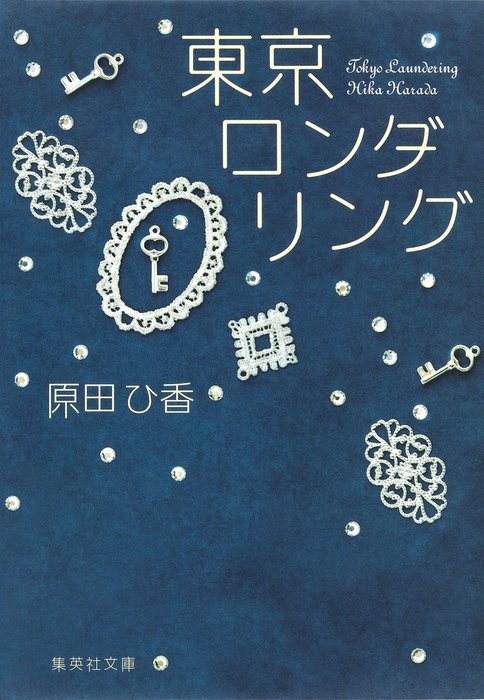 東京ロンダリング - 文芸・小説 原田ひ香（集英社文庫）：電子書籍試し