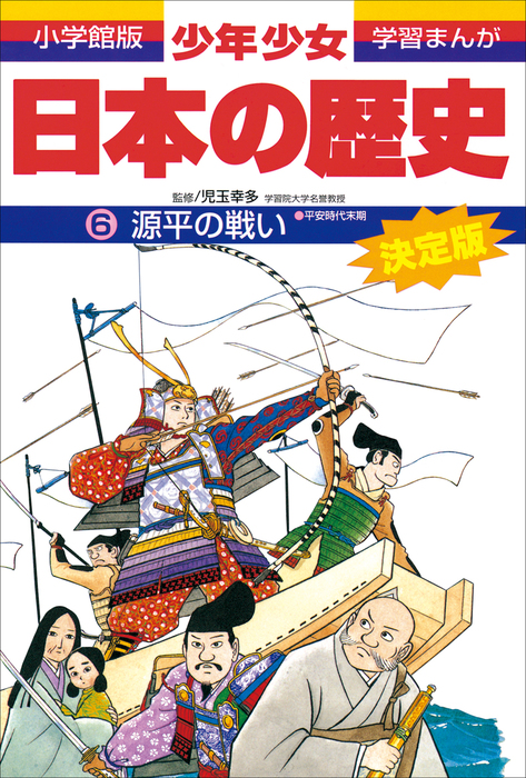 学習まんが 少年少女日本の歴史6 源平の戦い 平安時代末期 文芸 小説 児玉幸多 あおむら純 学習まんが 電子書籍試し読み無料 Book Walker