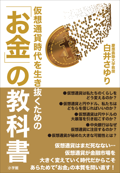 仮想通貨時代を生き抜くための「お金」の教科書 - 実用 白井さゆり