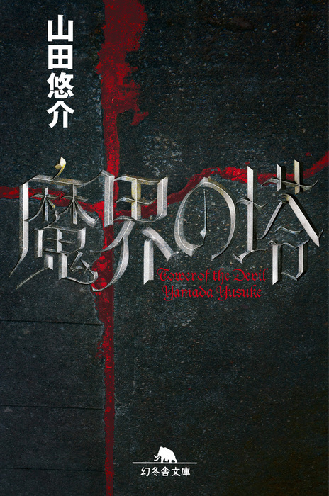 魔界の塔 実用 山田悠介 幻冬舎文庫 電子書籍試し読み無料 Book Walker