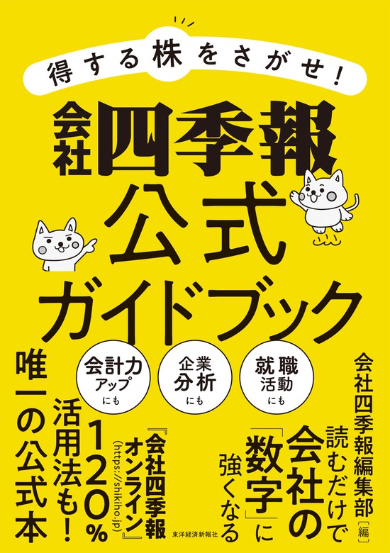 会社四季報」で銘柄スクリーニング入門 - ビジネス/経済