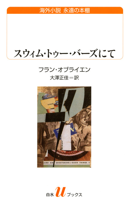 スウィム トゥー バーズにて 文芸 小説 フラン オブライエン 大澤正佳 白水uブックス 電子書籍試し読み無料 Book Walker