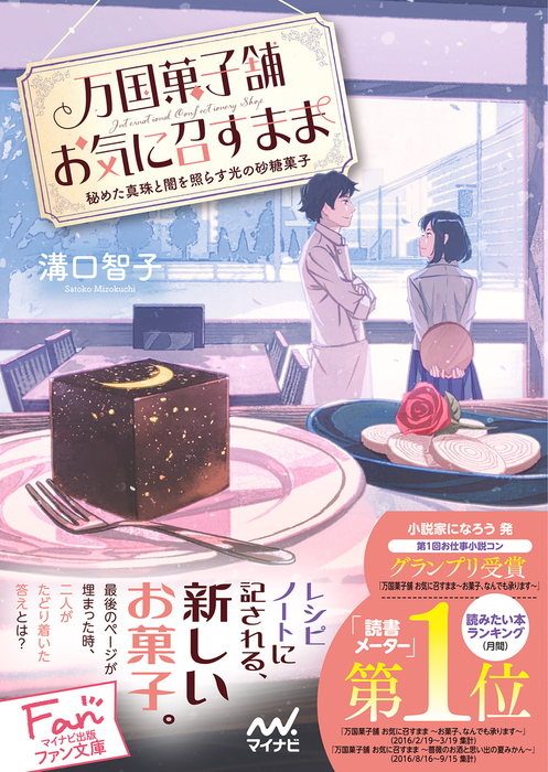 万国菓子舗 お気に召すまま 秘めた真珠と闇を照らす光の砂糖菓子 文芸 小説 溝口智子 マイナビ出版ファン文庫 電子書籍試し読み無料 Book Walker