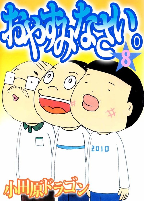 【最終巻】おやすみなさい。 8巻 - マンガ（漫画） 小田原ドラゴン