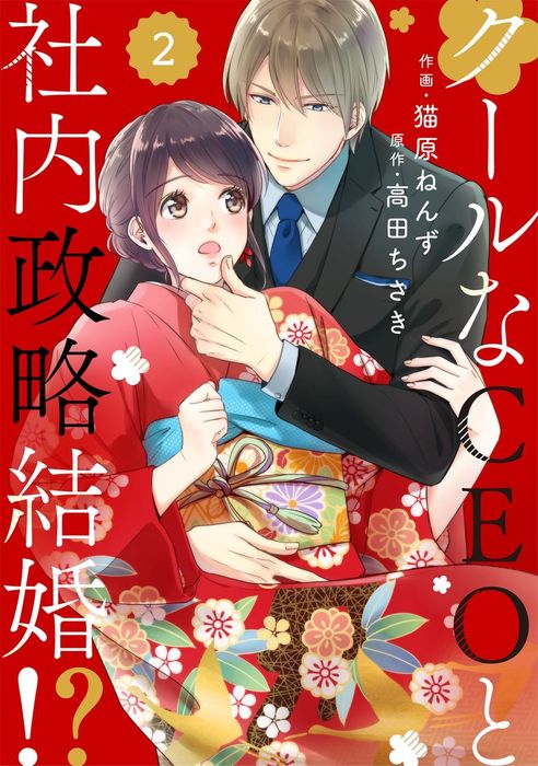 Comic Berry Sクールなceoと社内政略結婚 Berry S Comics マンガ 漫画 電子書籍無料試し読み まとめ買いならbook Walker