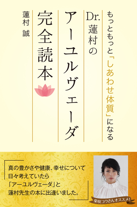 もっともっと しあわせ体質 になる Dr 蓮村のアーユルヴェーダ完全読本 実用 蓮村誠 電子書籍試し読み無料 Book Walker