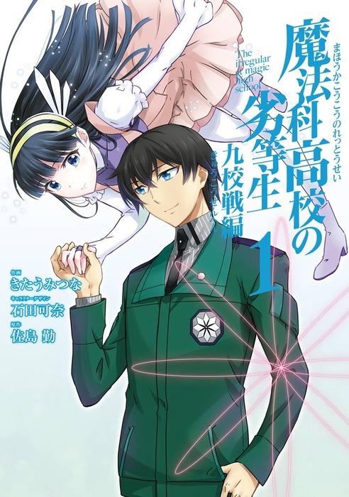 魔法科高校の劣等生 九校戦編 1巻 マンガ 漫画 佐島勤 石田可奈 きたうみつな Gファンタジーコミックスsuper 電子書籍試し読み無料 Book Walker