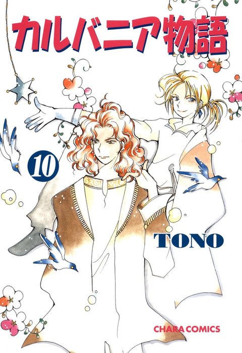 TONO チキタGUGU カルバニア物語 他28冊セット 漫画 - 少女漫画