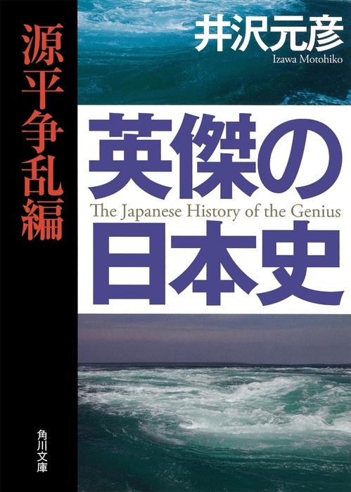 英傑の日本史 源平争乱編 - 実用 井沢元彦（角川文庫）：電子書籍試し