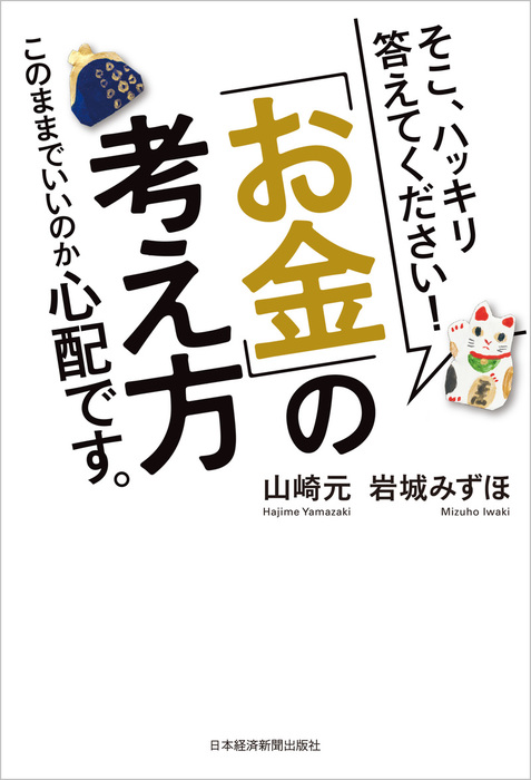 そこ ハッキリ答えてください お金 の考え方 このままでいいのか心配です 実用 電子書籍無料試し読み まとめ買いならbook Walker