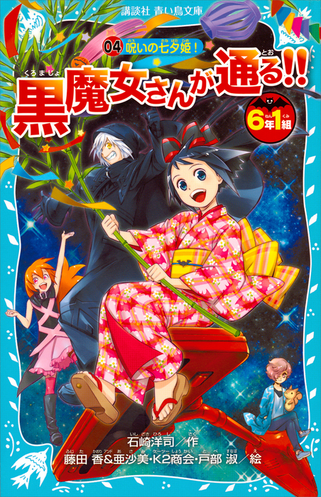 ６年１組 黒魔女さんが通る！！ ０４ 呪いの七夕姫！ - 文芸・小説