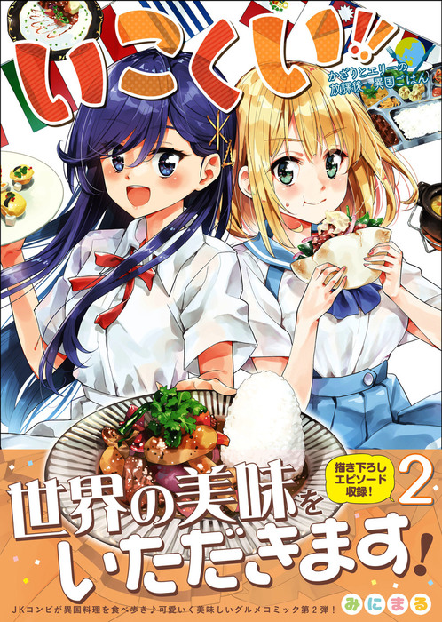 最終巻 いこくい かざりとエリーの放課後 異国ごはん 2巻 完 マンガ 漫画 みにまる ガムコミックス 電子書籍試し読み無料 Book Walker