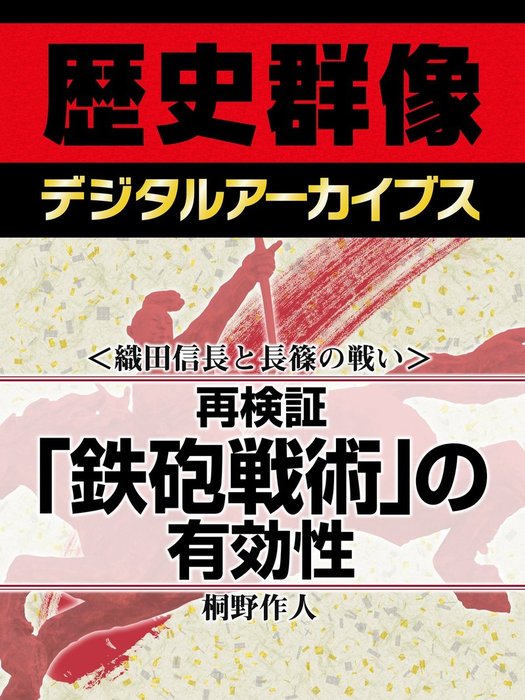 織田信長と長篠の戦い 再検証 鉄砲戦術 の有効性 実用 桐野作人 歴史群像デジタルアーカイブス 電子書籍試し読み無料 Book Walker