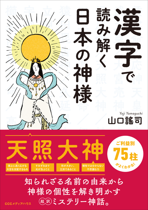 漢字で読み解く日本の神様 実用 山口謠司 電子書籍試し読み無料 Book Walker