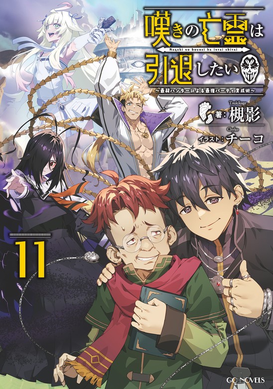 嘆きの亡霊は引退したい ～最弱ハンターによる最強パーティ育成術～ 11 【BOOK☆WALKER限定オリジナルSS付】