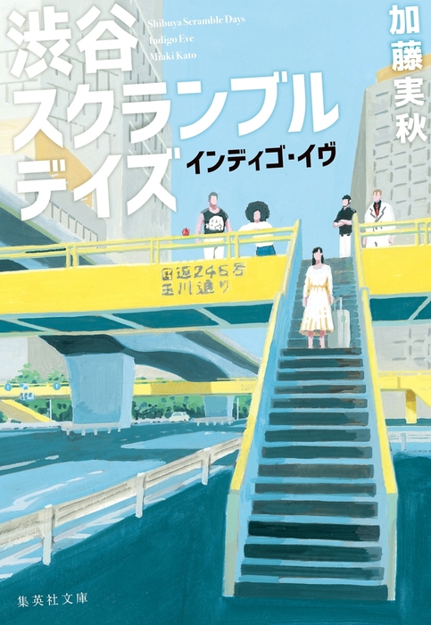 最新刊 渋谷スクランブルデイズ インディゴ イヴ 文芸 小説 加藤実秋 集英社文庫 電子書籍試し読み無料 Book Walker