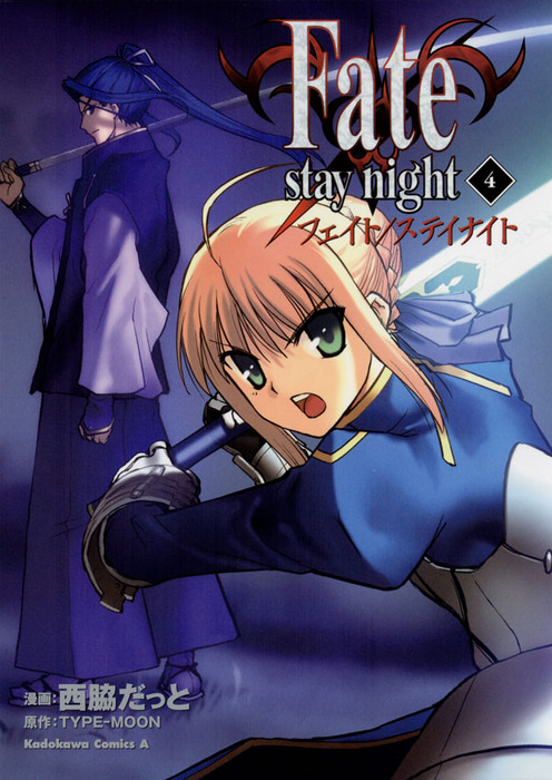 Fate/stay night(4) - マンガ（漫画） 西脇だっと/TYPE-MOON（角川