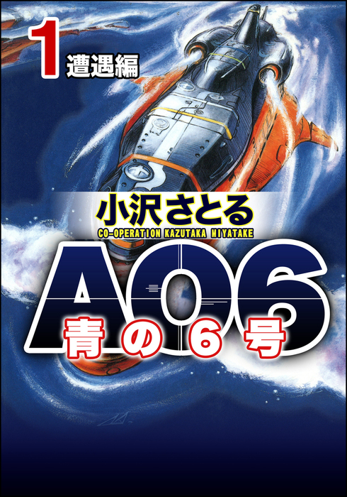 AO6 青の6号遭遇編 1 - マンガ（漫画） 小沢さとる（ぶんか社