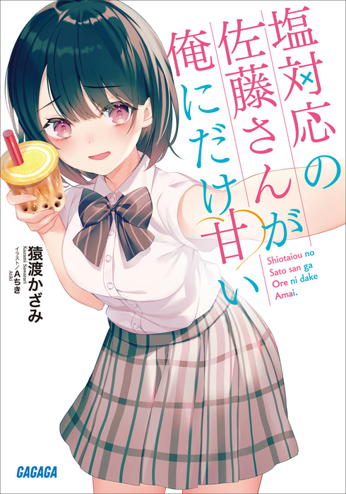 塩対応の佐藤さんが俺にだけ甘い - ライトノベル（ラノベ） 猿渡 かざ