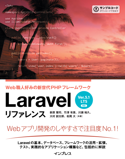 Laravel リファレンス[Ver.5.1 LTS 対応] Web職人好みの新世代PHP