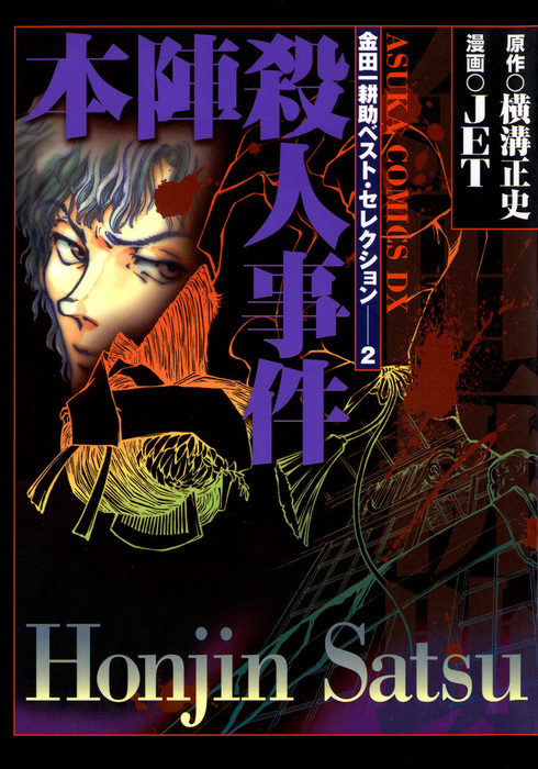 金田一耕助ベスト セレクション ２ 本陣殺人事件 マンガ 漫画 Jet 横溝正史 あすかコミックスdx 電子書籍試し読み無料 Book Walker