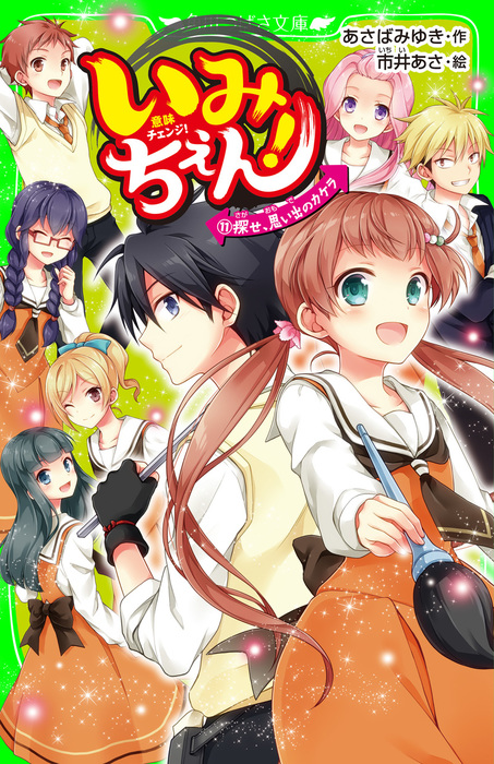 いみちぇん！（１１） 探せ、思い出のカケラ - 文芸・小説 あさばみゆき/市井あさ（角川つばさ文庫）：電子書籍試し読み無料 - BOOK☆WALKER  -