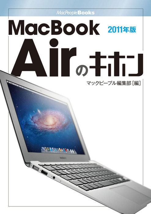 MacBook Airのキホン 2011年版 - 実用 マックピープル編集部：電子書籍 