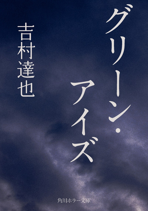 グリーン アイズ 文芸 小説 吉村達也 角川ホラー文庫 電子書籍試し読み無料 Book Walker