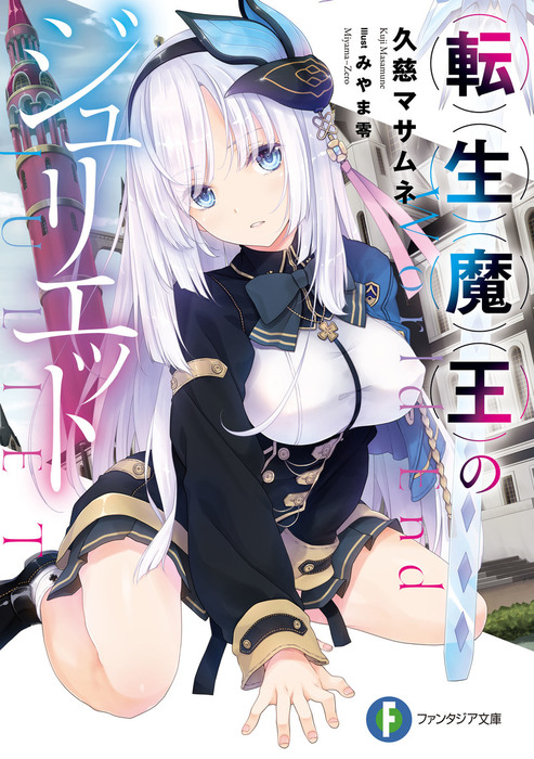転生魔王のジュリエット ライトノベル ラノベ 久慈マサムネ みやま零 富士見ファンタジア文庫 電子書籍試し読み無料 Book Walker