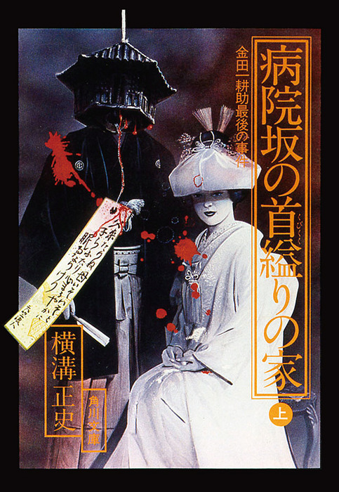 金田一耕助ファイル20 病院坂の首縊りの家（上） - 文芸・小説 横溝