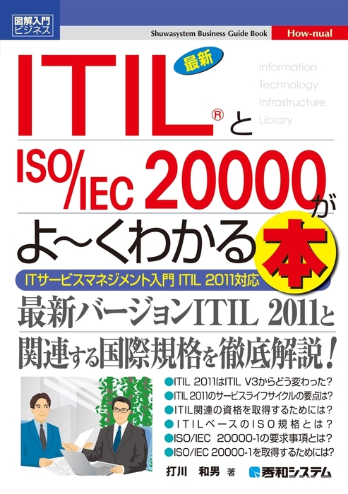 図解入門ビジネス 最新ITIL(R)とISO/IEC 20000がよーくわかる本 - 実用