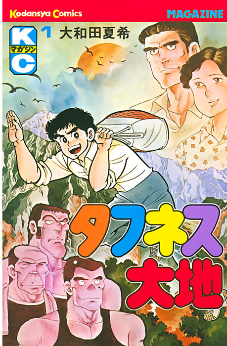 タフネス大地（1） - マンガ（漫画） 大和田夏希（週刊少年マガジン 