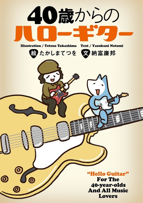 40歳からのハローギター マンガ 漫画 たかしまてつを 納富廉邦 幻冬舎単行本 電子書籍試し読み無料 Book Walker