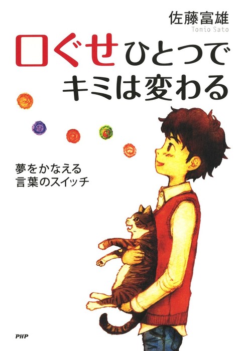 口ぐせひとつでキミは変わる 夢をかなえる言葉のスイッチ 実用 佐藤富雄 Ya心の友だちシリーズ 電子書籍試し読み無料 Book Walker