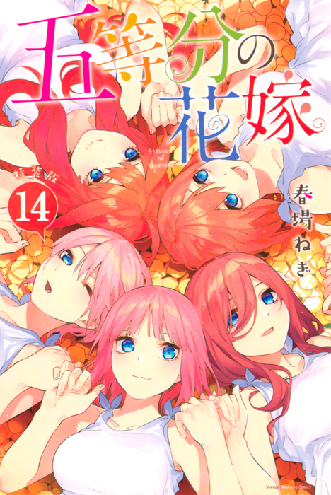 人気特価激安 五等分の花嫁 10巻11巻12巻13巻14巻 初版 三玖特典付き