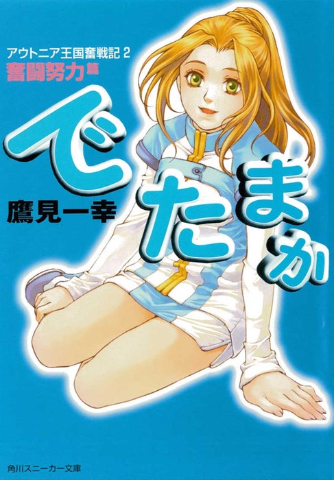 完結 でたまか 角川スニーカー文庫 ライトノベル ラノベ 電子書籍無料試し読み まとめ買いならbook Walker