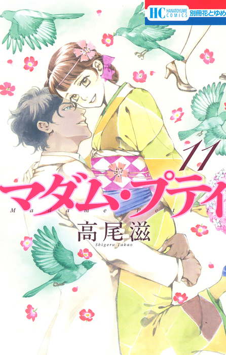 最終巻 マダム プティ 11巻 マンガ 漫画 高尾滋 別冊花とゆめ 電子書籍試し読み無料 Book Walker