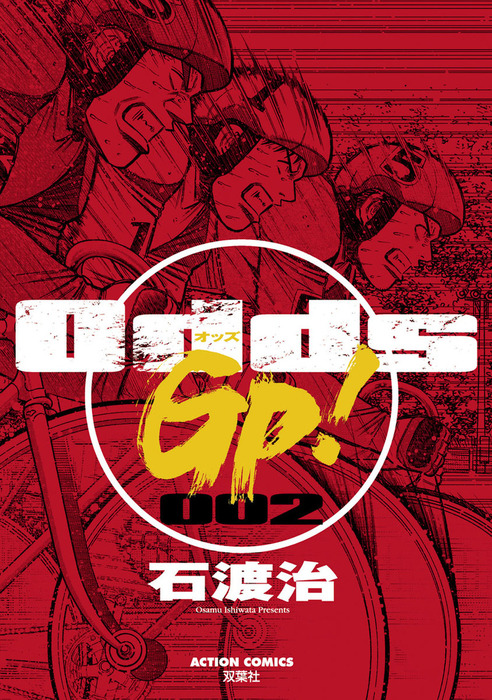 Odds Gp 2 マンガ 漫画 石渡治 漫画アクション 電子書籍試し読み無料 Book Walker