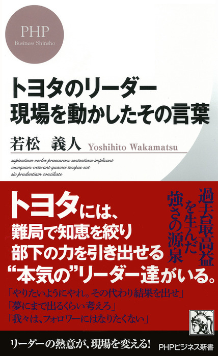 トヨタのリーダー 現場を動かしたその言葉 - 新書 若松義人（PHPビジネス新書）：電子書籍試し読み無料 - BOOK☆WALKER -