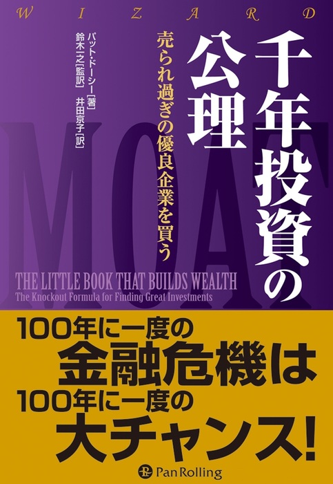 千年投資の公理 売られ過ぎの優良企業を買う 実用 パット ドーシー 電子書籍試し読み無料 Book Walker