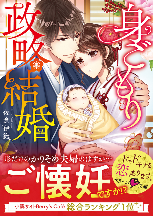 身ごもり政略結婚 ベリーズ文庫 ライトノベル ラノベ 電子書籍無料試し読み まとめ買いならbook Walker