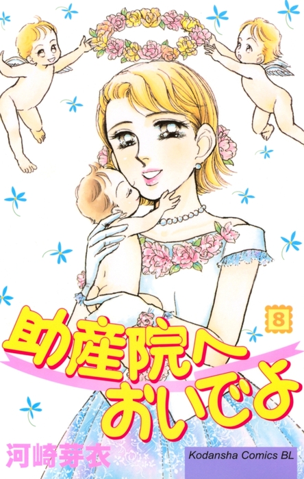 助産院へおいでよ（８） - マンガ（漫画） 河崎芽衣（BE・LOVE）：電子