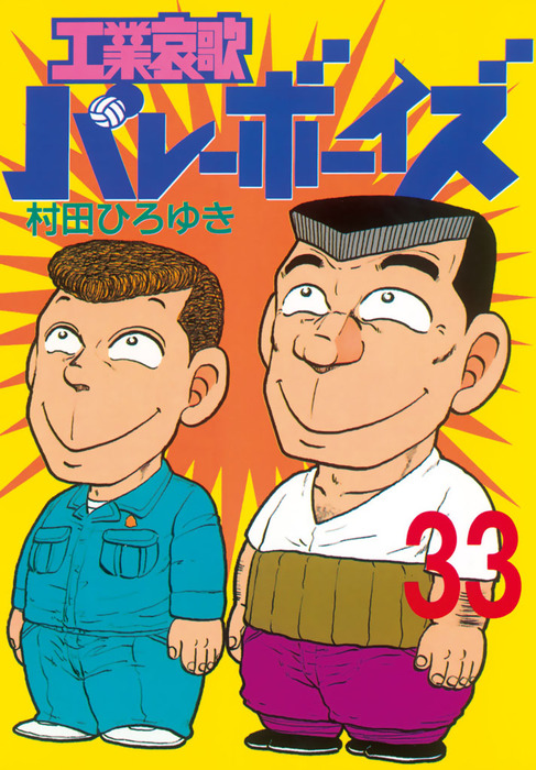 工業哀歌バレーボーイズ（３３） - マンガ（漫画） 村田ひろゆき