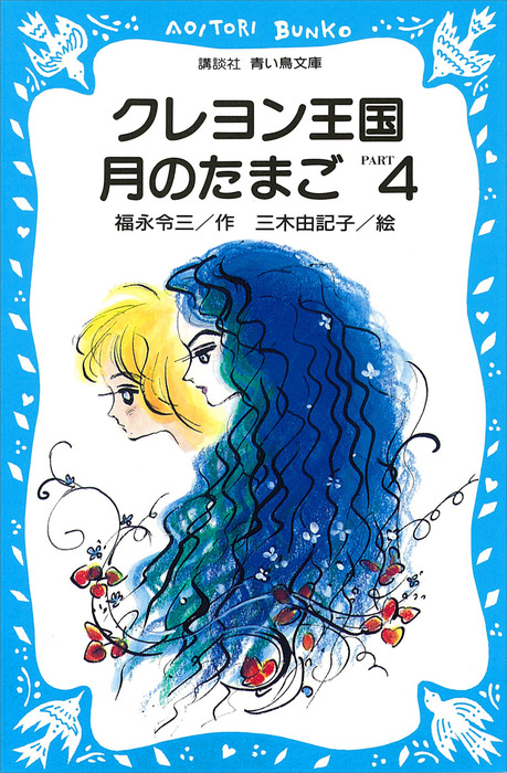 クレヨン王国 青い鳥文庫 37冊 まとめ売り - 文学・小説