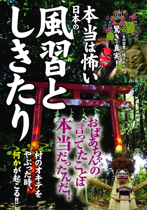 本当は怖い日本の風習としきたり 実用 日本の風習としきたり研究会 イースト雑学シリーズ 電子書籍試し読み無料 Book Walker