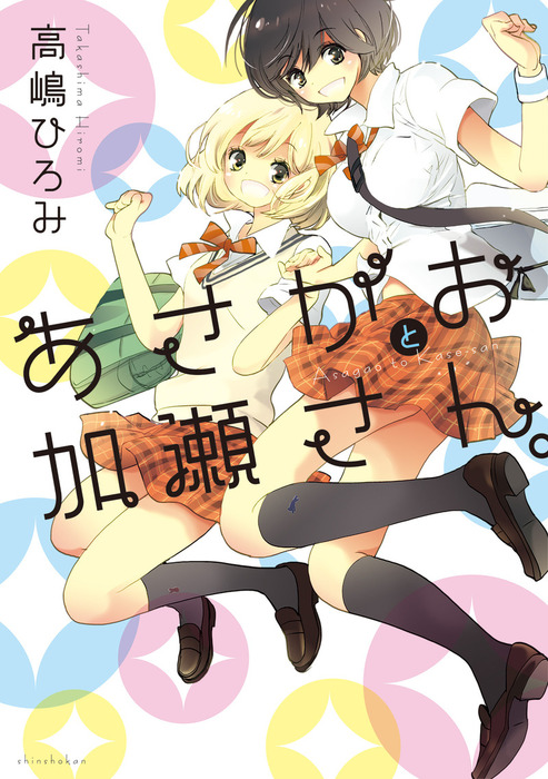 加瀬さんシリーズ ひらり コミックス マンガ 漫画 電子書籍無料試し読み まとめ買いならbook Walker