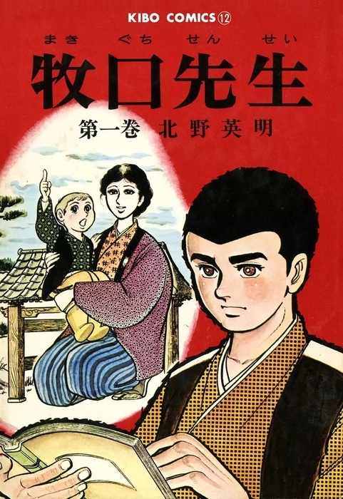 完結】牧口先生（潮出版社/usio publishing） - マンガ（漫画