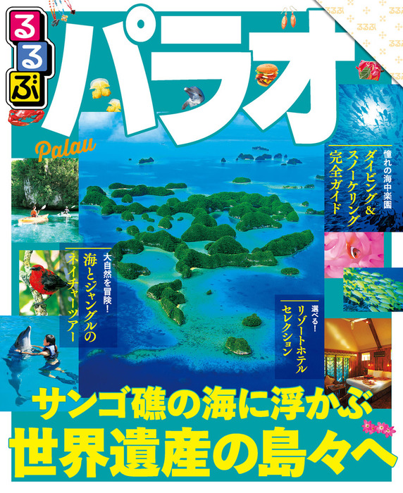 専用☆'12パラオ るるぶガイドブック地図・旅行ガイド - 地図・旅行ガイド
